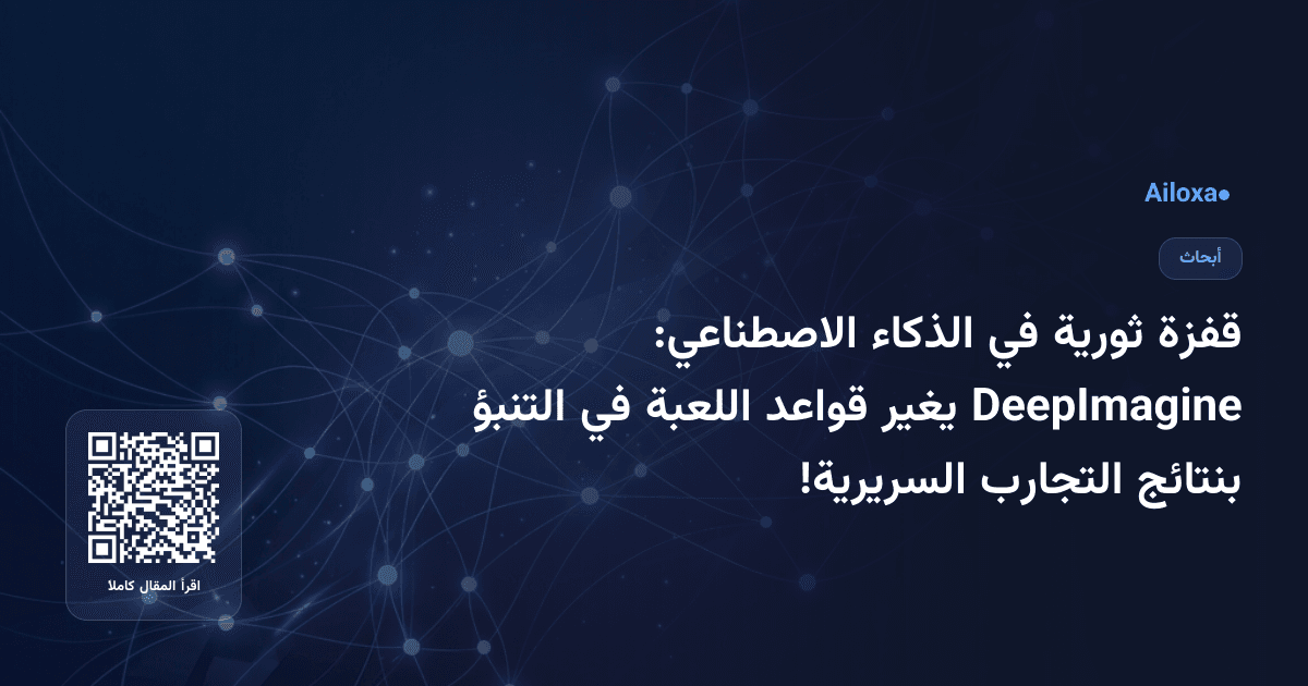 قفزة ثورية في الذكاء الاصطناعي: DeepImagine يغير قواعد اللعبة في التنبؤ بنتائج التجارب السريرية!