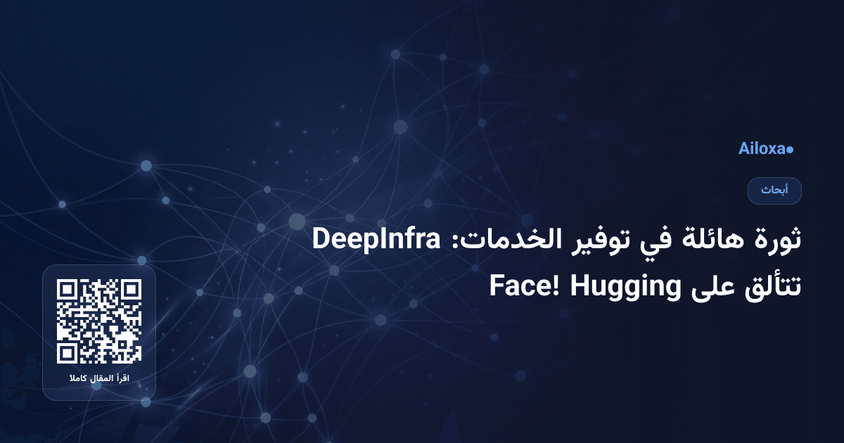 ثورة هائلة في توفير الخدمات: DeepInfra تتألق على Hugging Face!