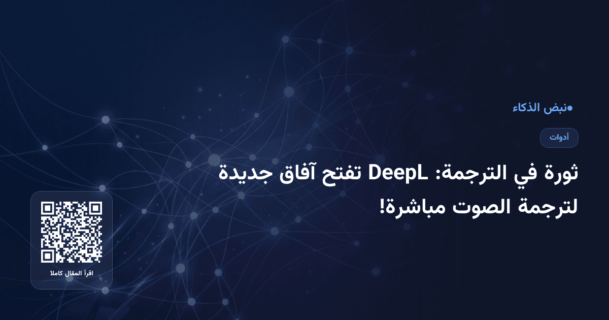 ثورة في الترجمة: DeepL تفتح آفاق جديدة لترجمة الصوت مباشرة!