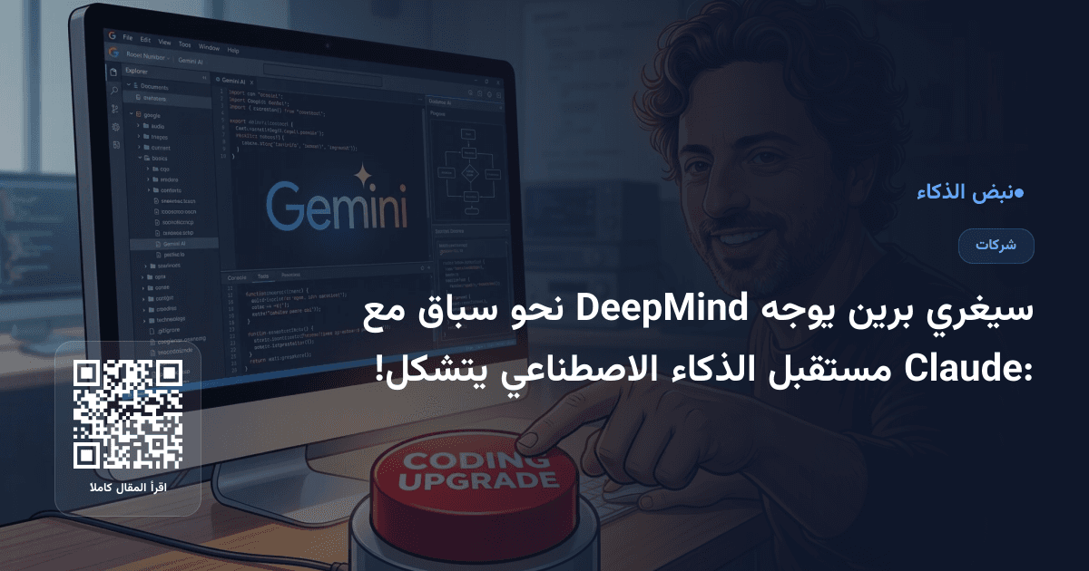 سيغري برين يوجه DeepMind نحو سباق مع Claude: مستقبل الذكاء الاصطناعي يتشكل!