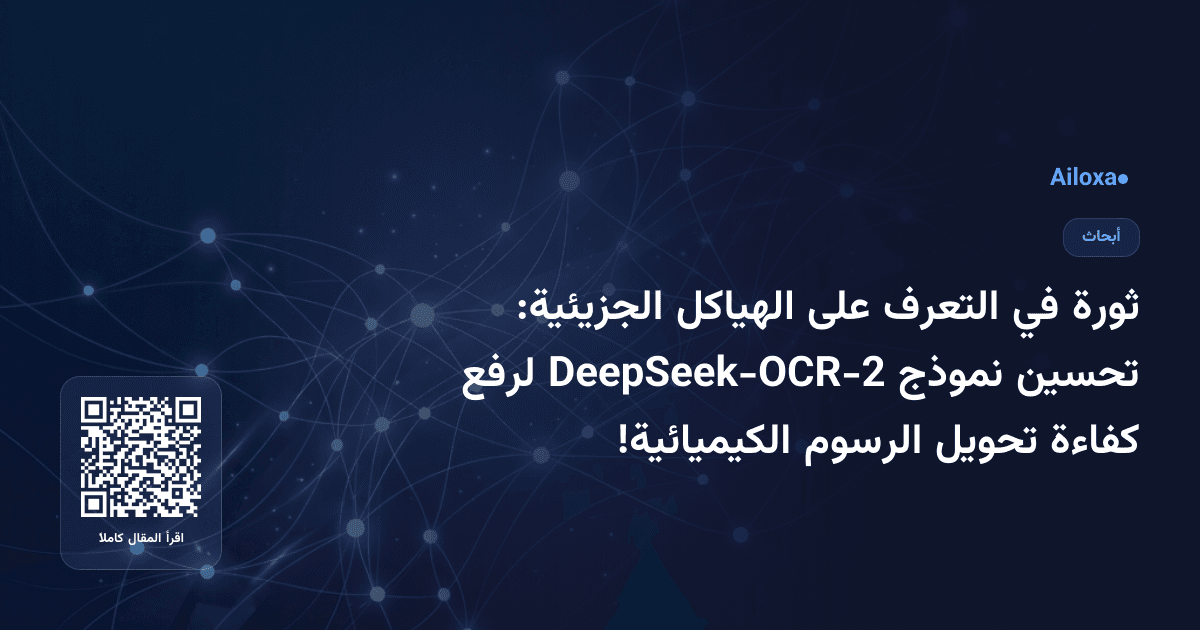 ثورة في التعرف على الهياكل الجزيئية: تحسين نموذج DeepSeek-OCR-2 لرفع كفاءة تحويل الرسوم الكيميائية!