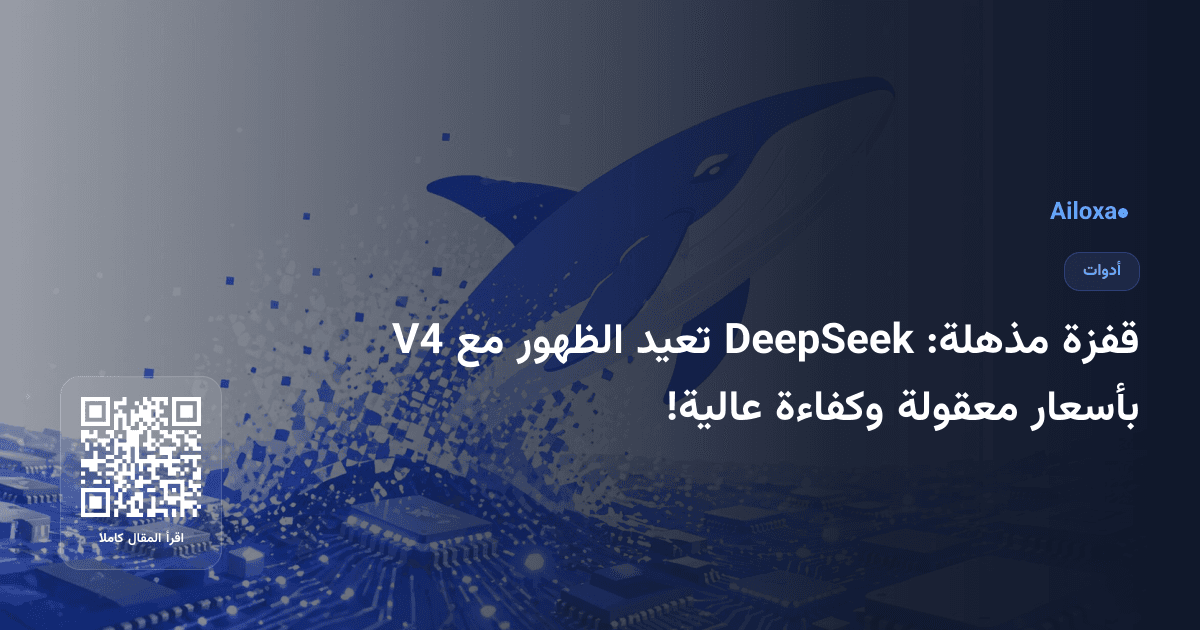 قفزة مذهلة: DeepSeek تعيد الظهور مع V4 بأسعار معقولة وكفاءة عالية!