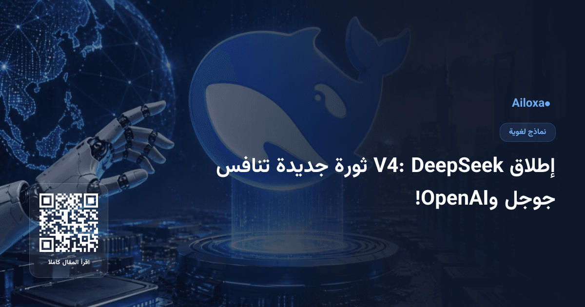 إطلاق DeepSeek V4: ثورة جديدة تنافس جوجل وOpenAI!
