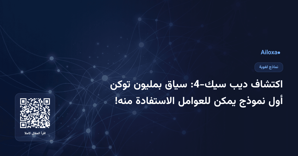 اكتشاف ديب سيك-4: سياق بمليون توكن أول نموذج يمكن للعوامل الاستفادة منه!