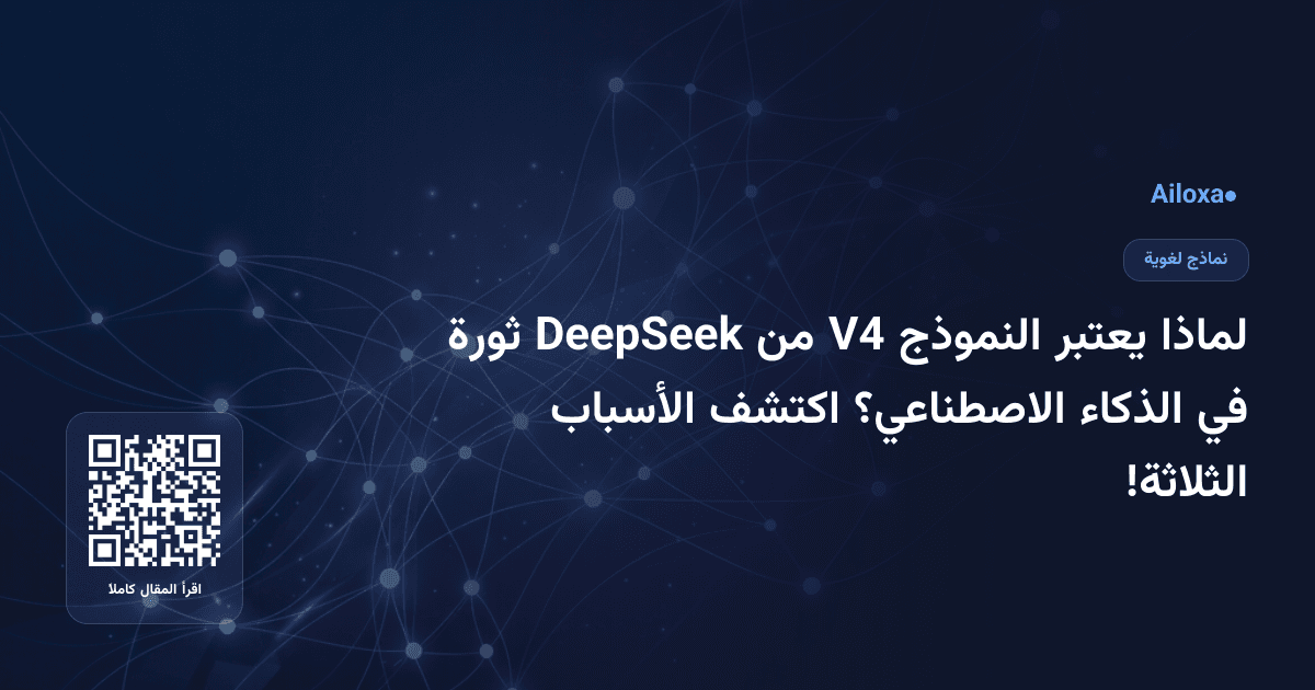 لماذا يعتبر النموذج V4 من DeepSeek ثورة في الذكاء الاصطناعي؟ اكتشف الأسباب الثلاثة!