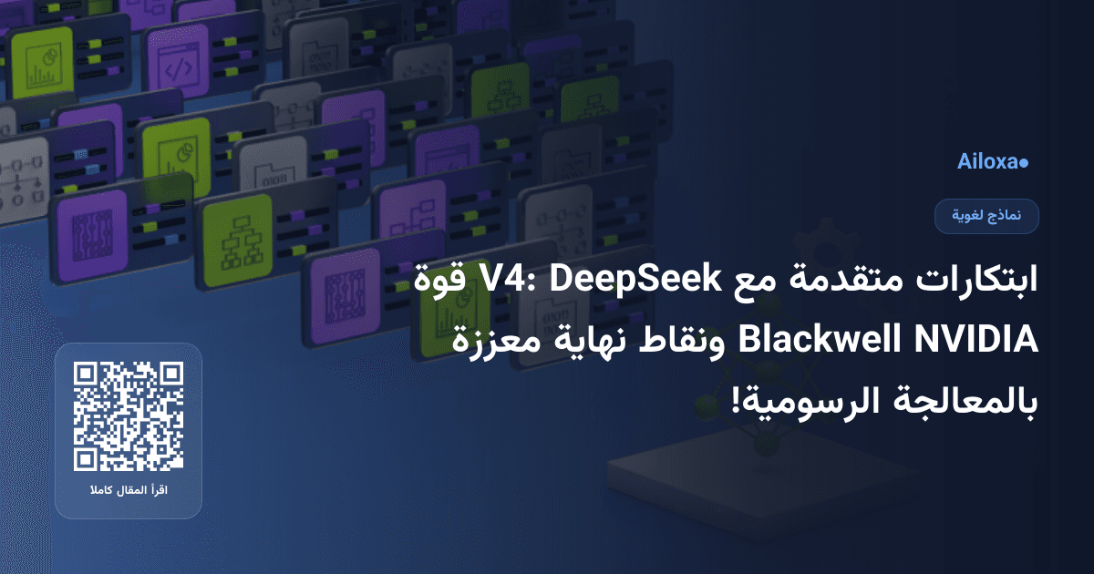 ابتكارات متقدمة مع DeepSeek V4: قوة NVIDIA Blackwell ونقاط نهاية معززة بالمعالجة الرسومية!