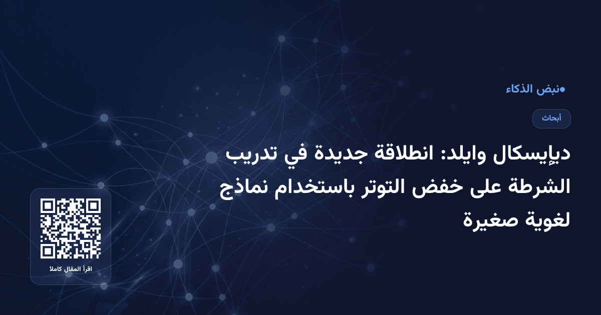 ديإيسكال وايلد: انطلاقة جديدة في تدريب الشرطة على خفض التوتر باستخدام نماذج لغوية صغيرة