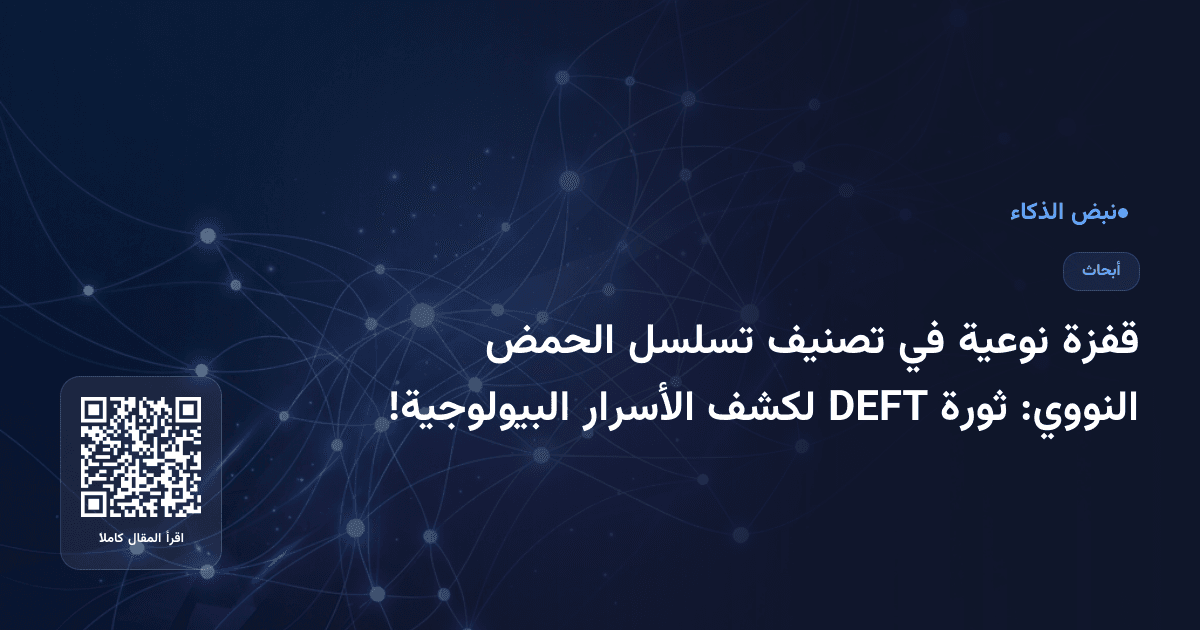 قفزة نوعية في تصنيف تسلسل الحمض النووي: ثورة DEFT لكشف الأسرار البيولوجية!