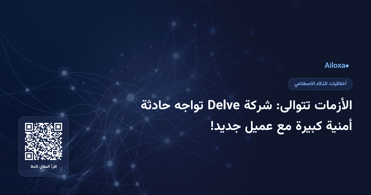 الأزمات تتوالى: شركة Delve تواجه حادثة أمنية كبيرة مع عميل جديد!