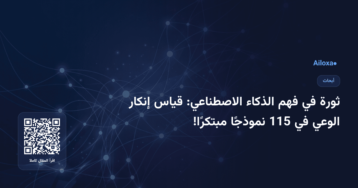 ثورة في فهم الذكاء الاصطناعي: قياس إنكار الوعي في 115 نموذجًا مبتكرًا!