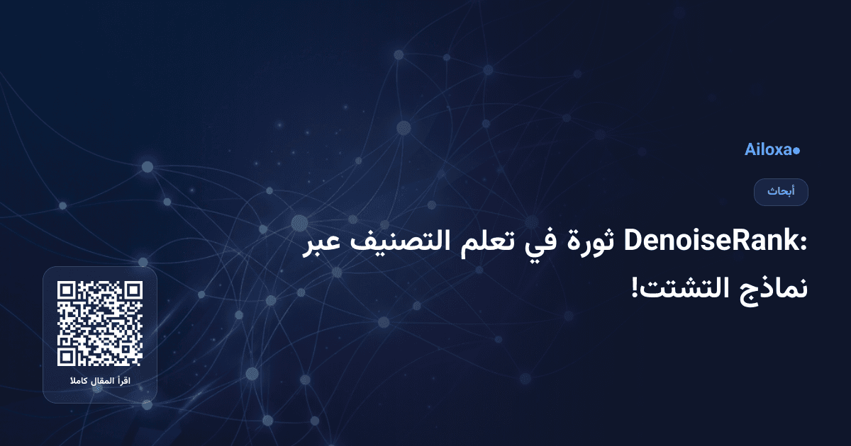DenoiseRank: ثورة في تعلم التصنيف عبر نماذج التشتت!