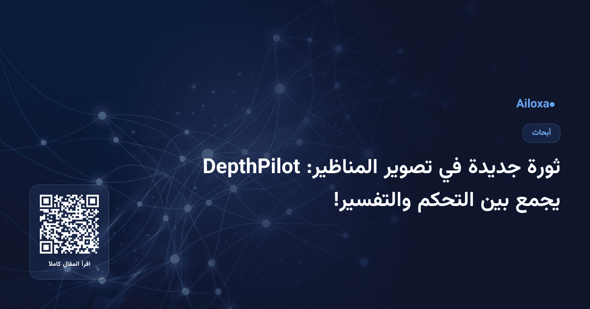 ثورة جديدة في تصوير المناظير: DepthPilot يجمع بين التحكم والتفسير!