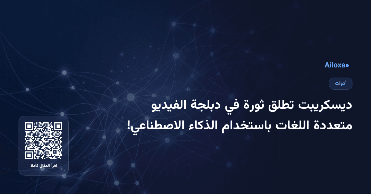 ديسكريبت تطلق ثورة في دبلجة الفيديو متعددة اللغات باستخدام الذكاء الاصطناعي!