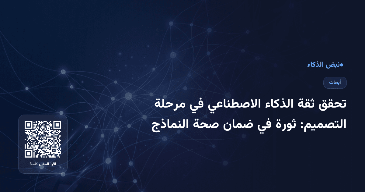 تحقق ثقة الذكاء الاصطناعي في مرحلة التصميم: ثورة في ضمان صحة النماذج