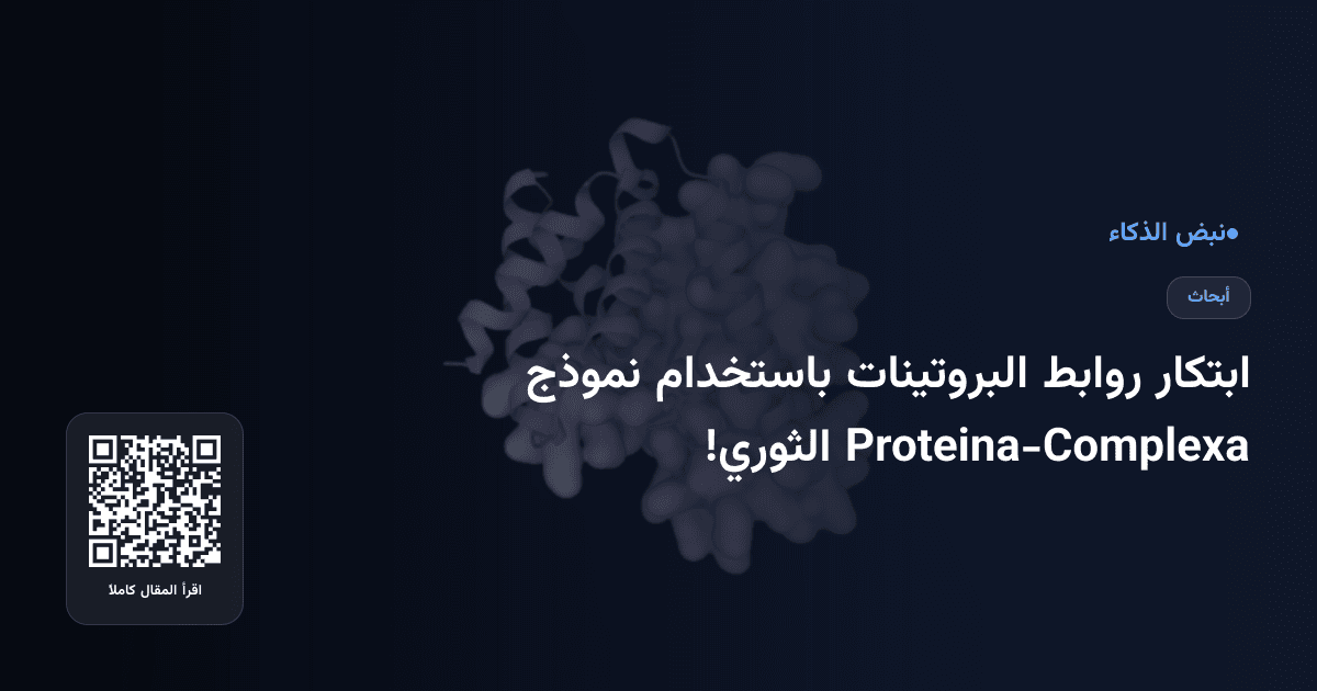 ابتكار روابط البروتينات باستخدام نموذج Proteina-Complexa الثوري!