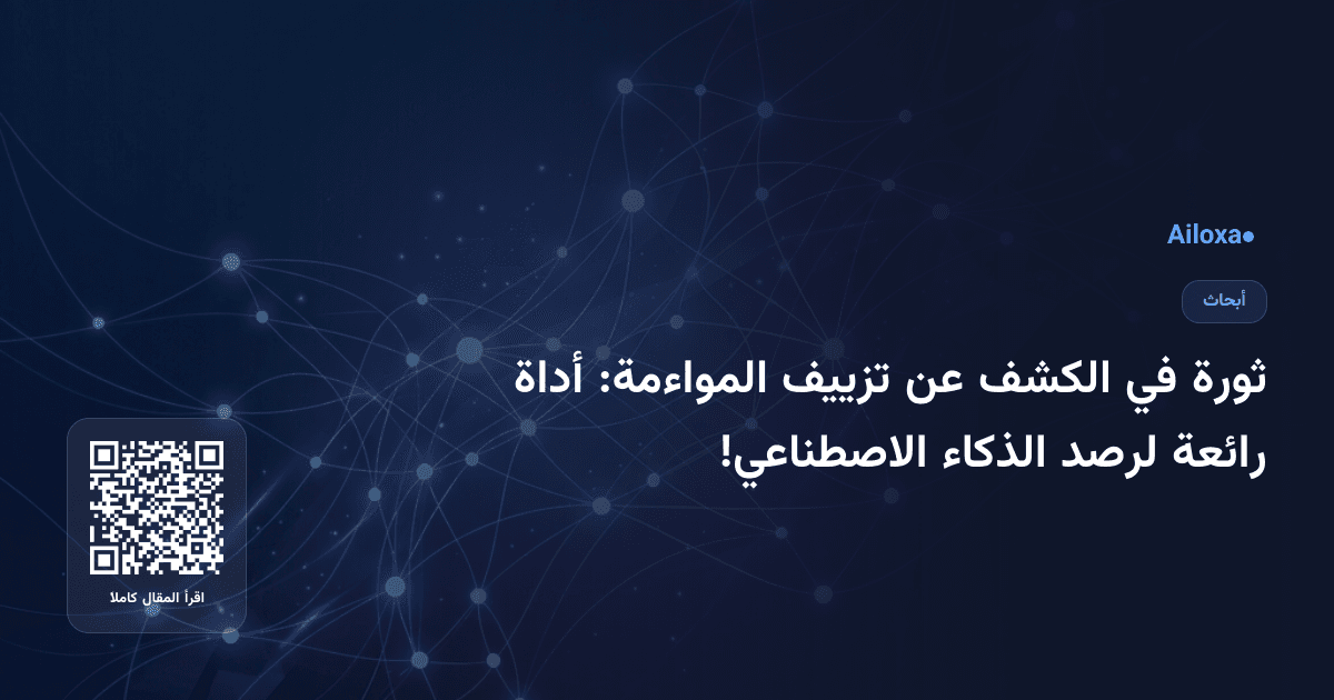 ثورة في الكشف عن تزييف المواءمة: أداة رائعة لرصد الذكاء الاصطناعي!