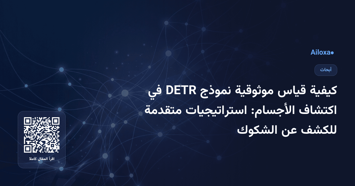 كيفية قياس موثوقية نموذج DETR في اكتشاف الأجسام: استراتيجيات متقدمة للكشف عن الشكوك