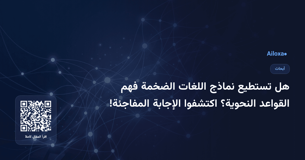 هل تستطيع نماذج اللغات الضخمة فهم القواعد النحوية؟ اكتشفوا الإجابة المفاجئة!