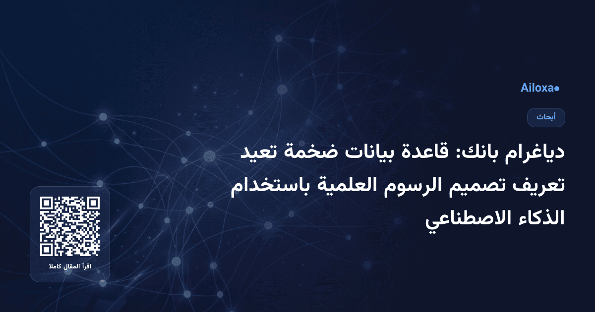 دياغرام بانك: قاعدة بيانات ضخمة تعيد تعريف تصميم الرسوم العلمية باستخدام الذكاء الاصطناعي