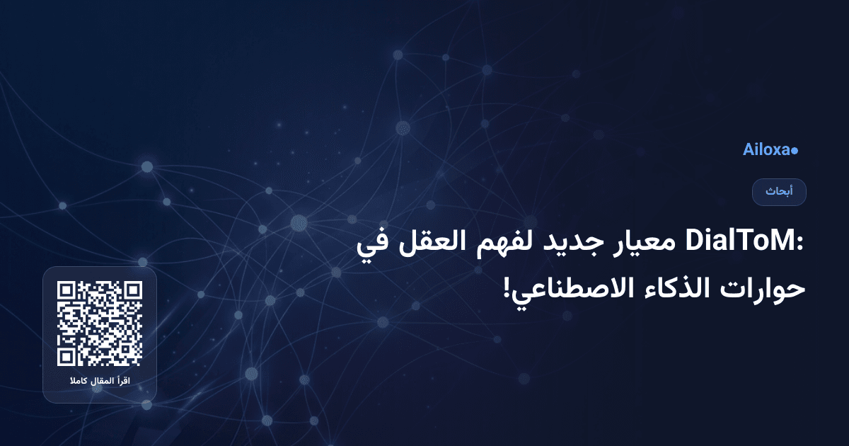 DialToM: معيار جديد لفهم العقل في حوارات الذكاء الاصطناعي!