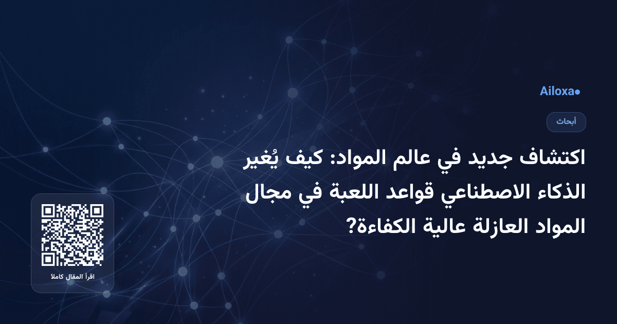 اكتشاف جديد في عالم المواد: كيف يُغير الذكاء الاصطناعي قواعد اللعبة في مجال المواد العازلة عالية الكفاءة?