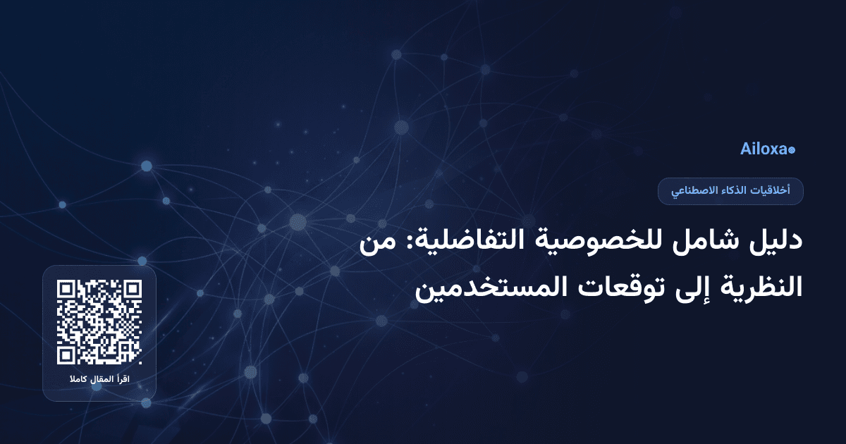 دليل شامل للخصوصية التفاضلية: من النظرية إلى توقعات المستخدمين