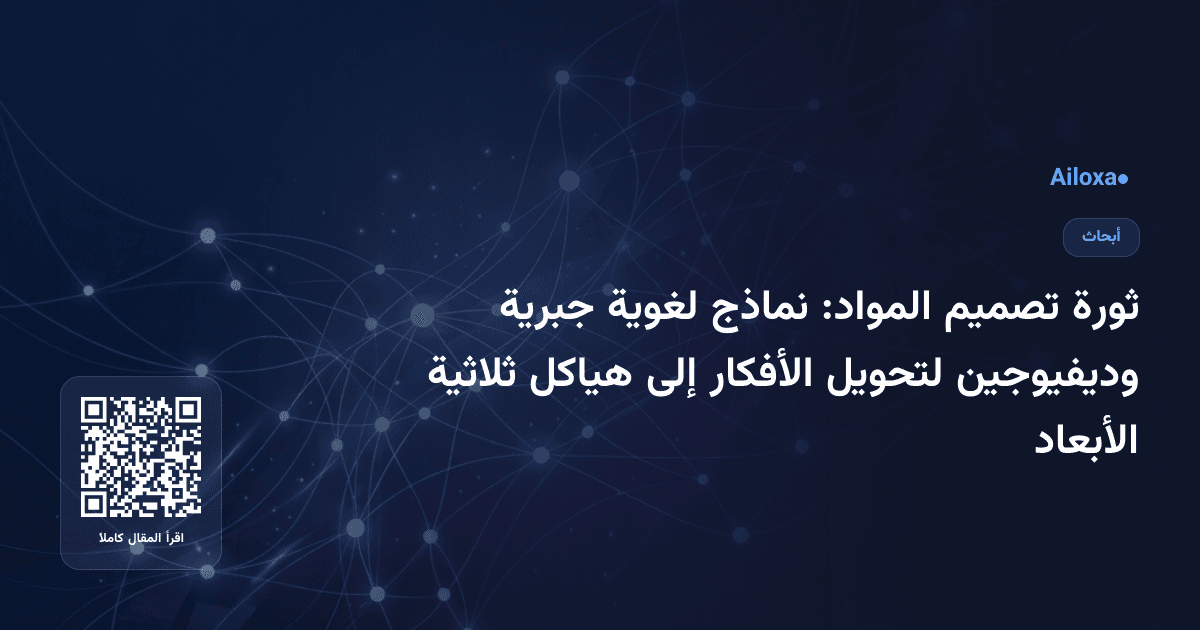 ثورة تصميم المواد: نماذج لغوية جبرية وديفيوجين لتحويل الأفكار إلى هياكل ثلاثية الأبعاد