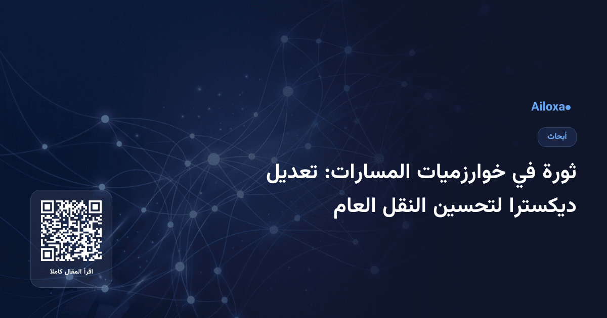 ثورة في خوارزميات المسارات: تعديل ديكسترا لتحسين النقل العام