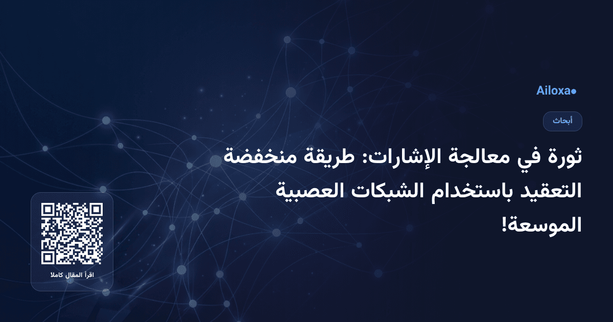 ثورة في معالجة الإشارات: طريقة منخفضة التعقيد باستخدام الشبكات العصبية الموسعة!