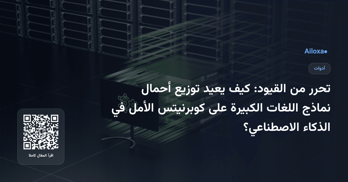 تحرر من القيود: كيف يعيد توزيع أحمال نماذج اللغات الكبيرة على كوبرنيتس الأمل في الذكاء الاصطناعي؟