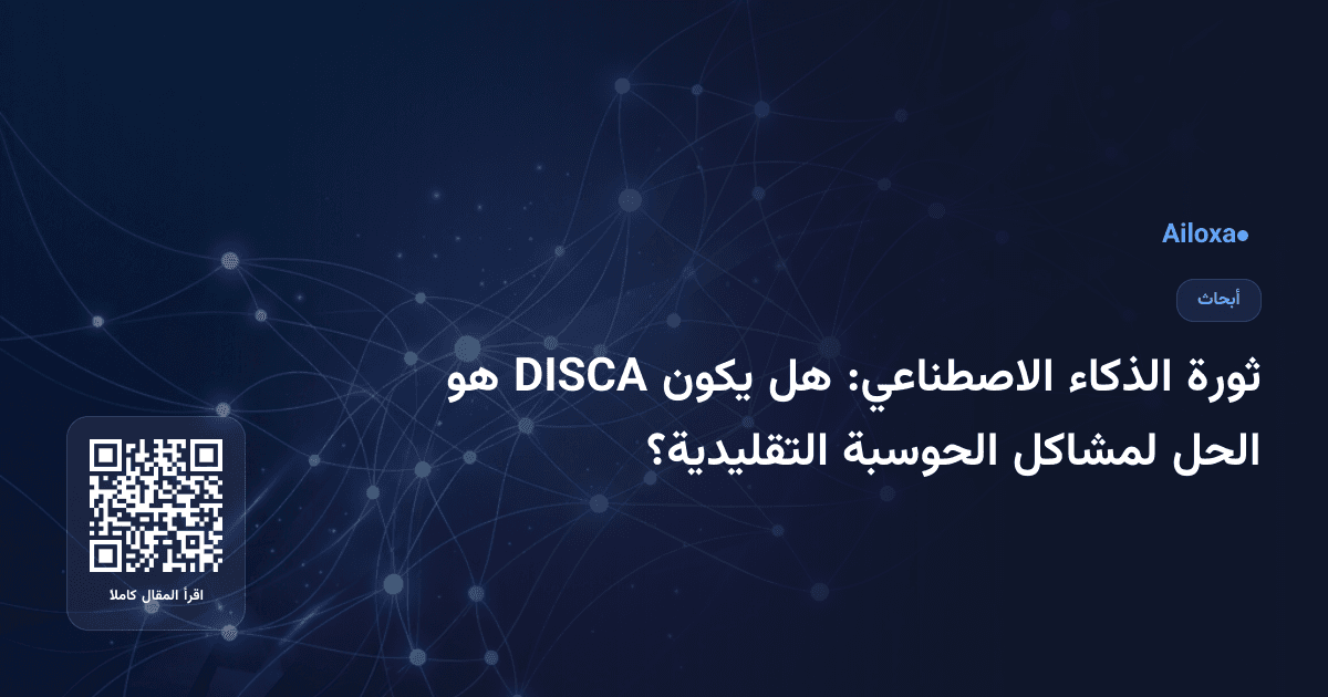 ثورة الذكاء الاصطناعي: هل يكون DISCA هو الحل لمشاكل الحوسبة التقليدية؟