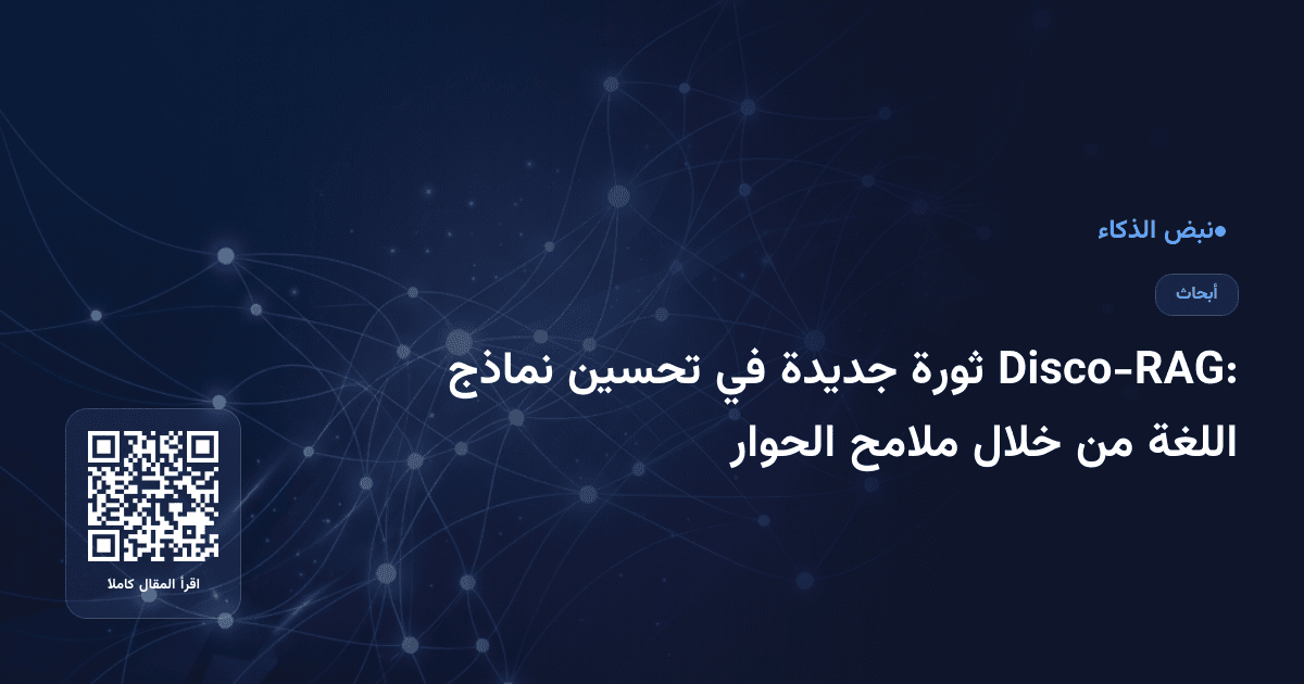 Disco-RAG: ثورة جديدة في تحسين نماذج اللغة من خلال ملامح الحوار