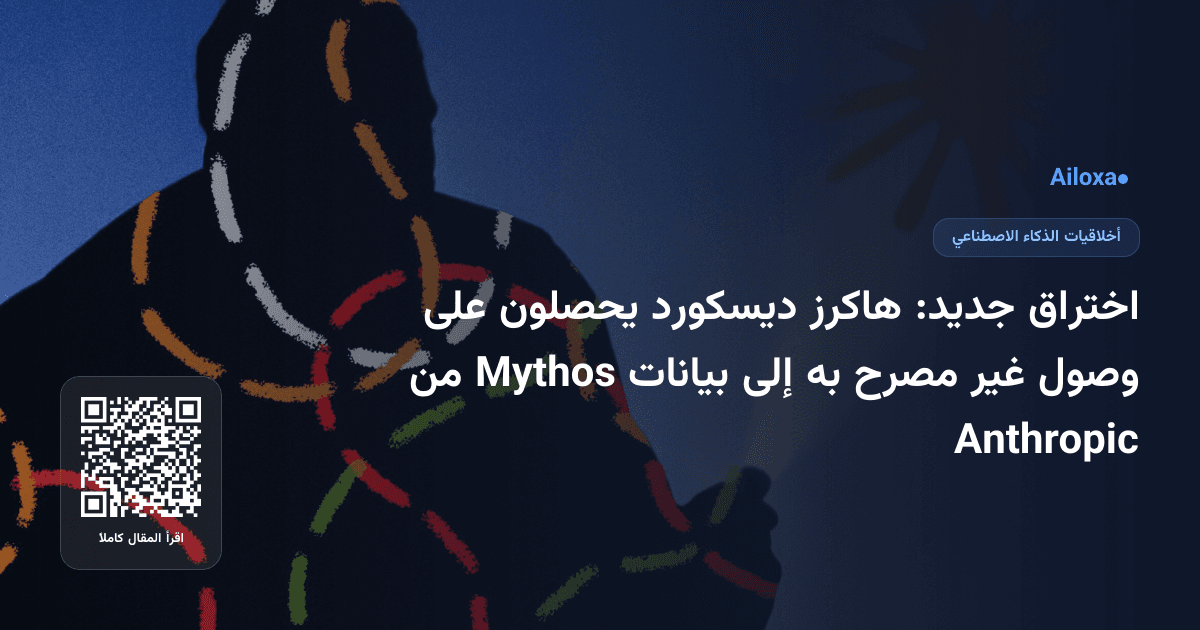 اختراق جديد: هاكرز ديسكورد يحصلون على وصول غير مصرح به إلى بيانات Mythos من Anthropic