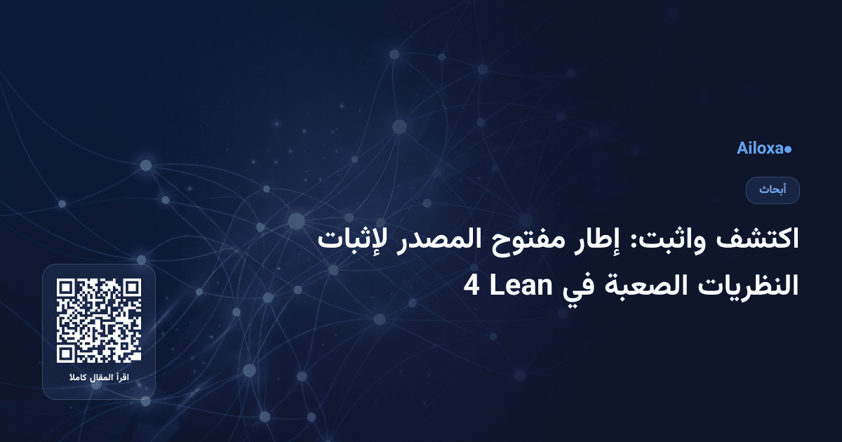 اكتشف واثبت: إطار مفتوح المصدر لإثبات النظريات الصعبة في Lean 4