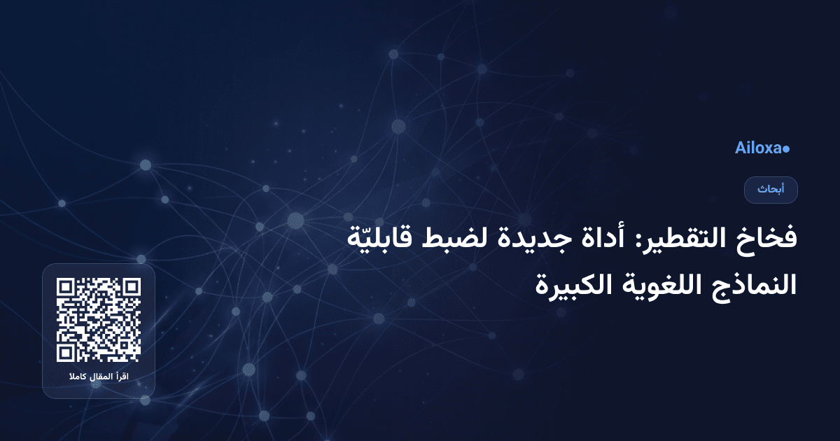 فخاخ التقطير: أداة جديدة لضبط قابليّة النماذج اللغوية الكبيرة