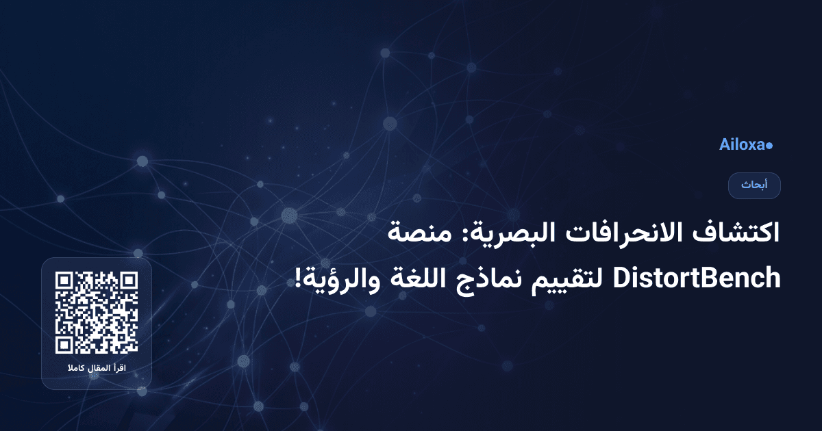 اكتشاف الانحرافات البصرية: منصة DistortBench لتقييم نماذج اللغة والرؤية!