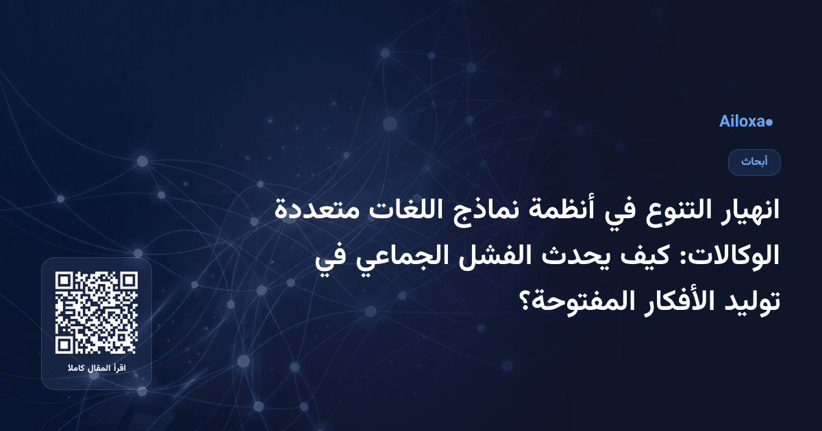 انهيار التنوع في أنظمة نماذج اللغات متعددة الوكالات: كيف يحدث الفشل الجماعي في توليد الأفكار المفتوحة؟