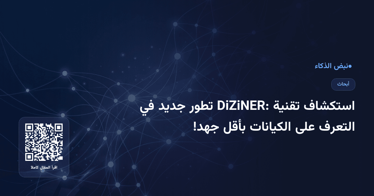 استكشاف تقنية DiZiNER: تطور جديد في التعرف على الكيانات بأقل جهد!