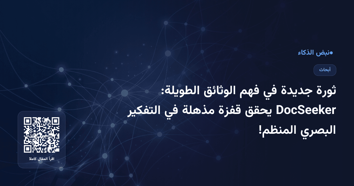 ثورة جديدة في فهم الوثائق الطويلة: DocSeeker يحقق قفزة مذهلة في التفكير البصري المنظم!