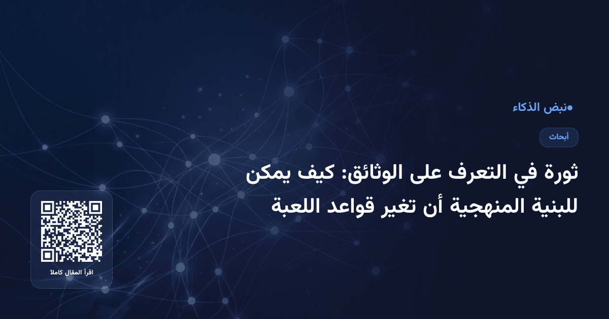 ثورة في التعرف على الوثائق: كيف يمكن للبنية المنهجية أن تغير قواعد اللعبة