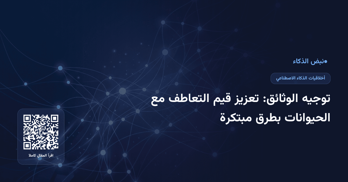 توجيه الوثائق: تعزيز قيم التعاطف مع الحيوانات بطرق مبتكرة