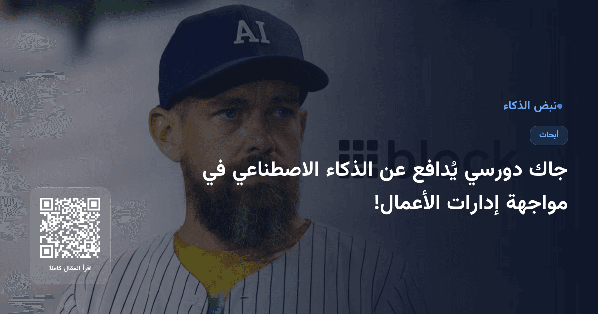 جاك دورسي يُدافع عن الذكاء الاصطناعي في مواجهة إدارات الأعمال!