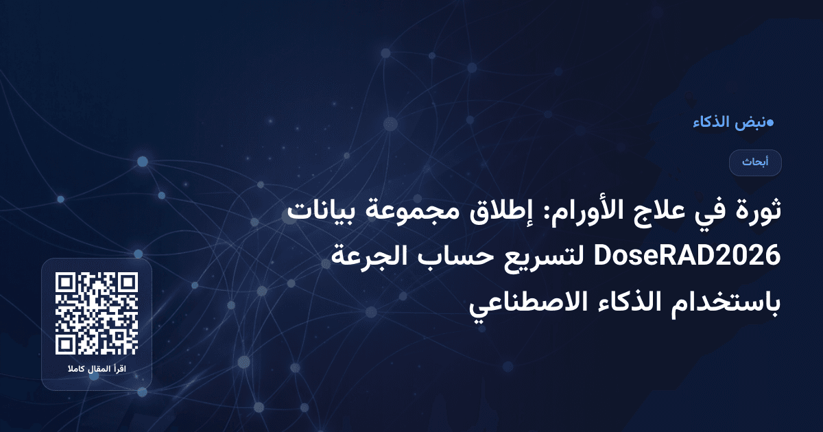 ثورة في علاج الأورام: إطلاق مجموعة بيانات DoseRAD2026 لتسريع حساب الجرعة باستخدام الذكاء الاصطناعي
