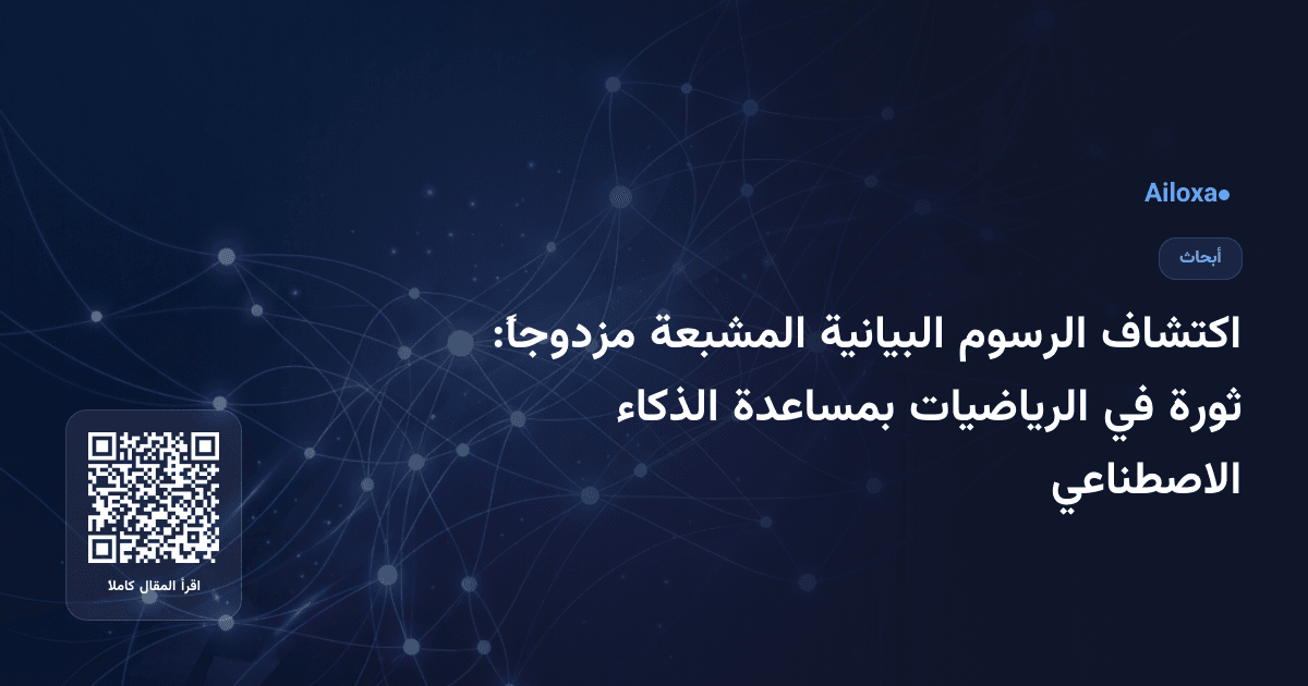 اكتشاف الرسوم البيانية المشبعة مزدوجاً: ثورة في الرياضيات بمساعدة الذكاء الاصطناعي