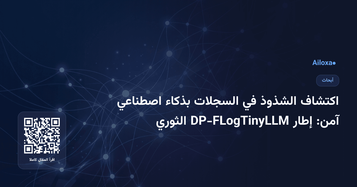 اكتشاف الشذوذ في السجلات بذكاء اصطناعي آمن: إطار DP-FLogTinyLLM الثوري