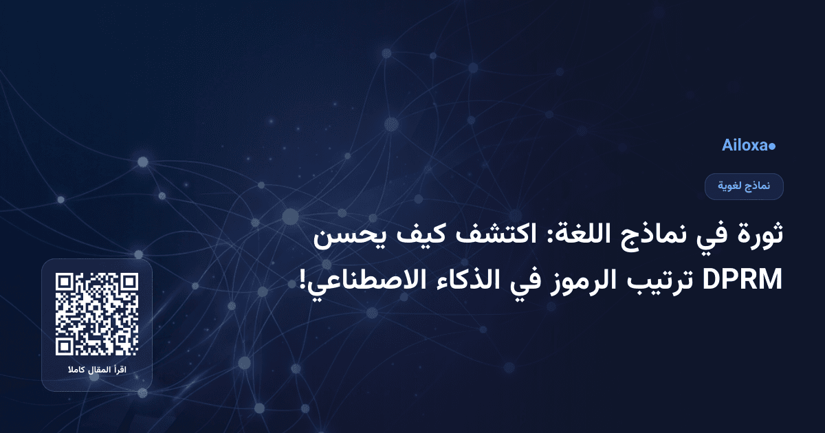 ثورة في نماذج اللغة: اكتشف كيف يحسن DPRM ترتيب الرموز في الذكاء الاصطناعي!