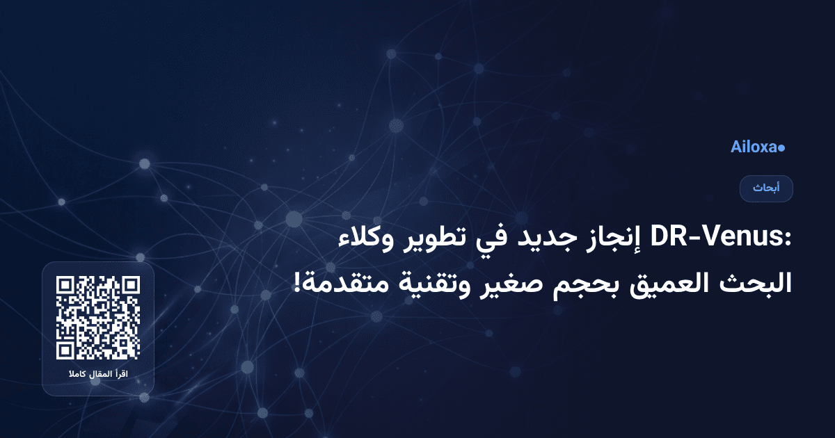 DR-Venus: إنجاز جديد في تطوير وكلاء البحث العميق بحجم صغير وتقنية متقدمة!