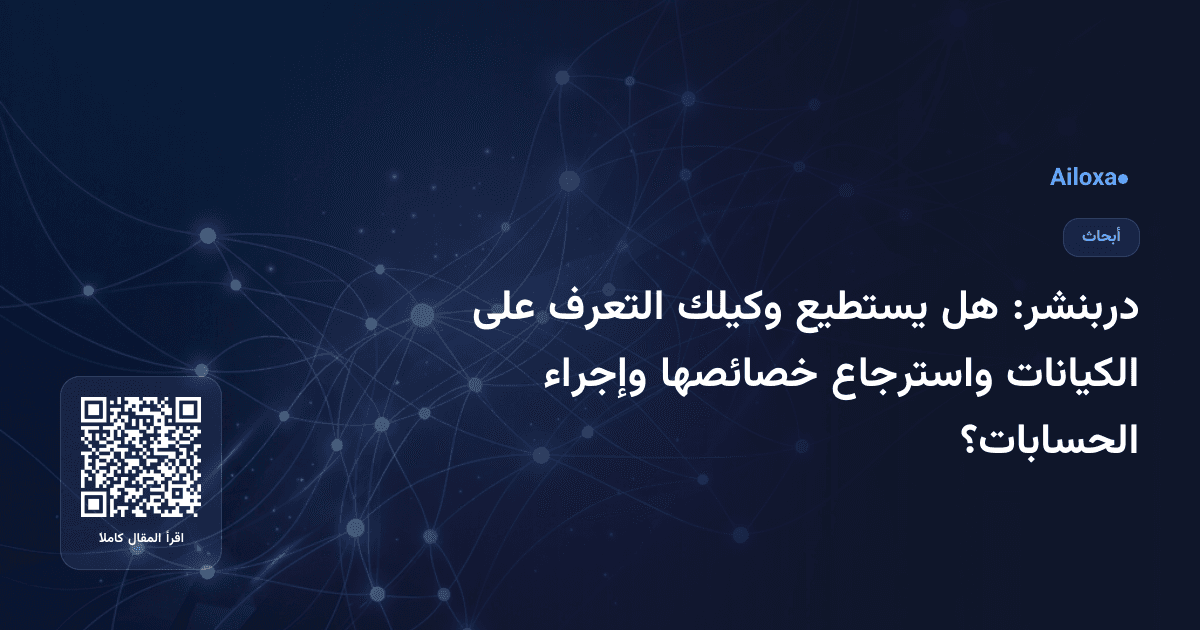 دربنشر: هل يستطيع وكيلك التعرف على الكيانات واسترجاع خصائصها وإجراء الحسابات؟
