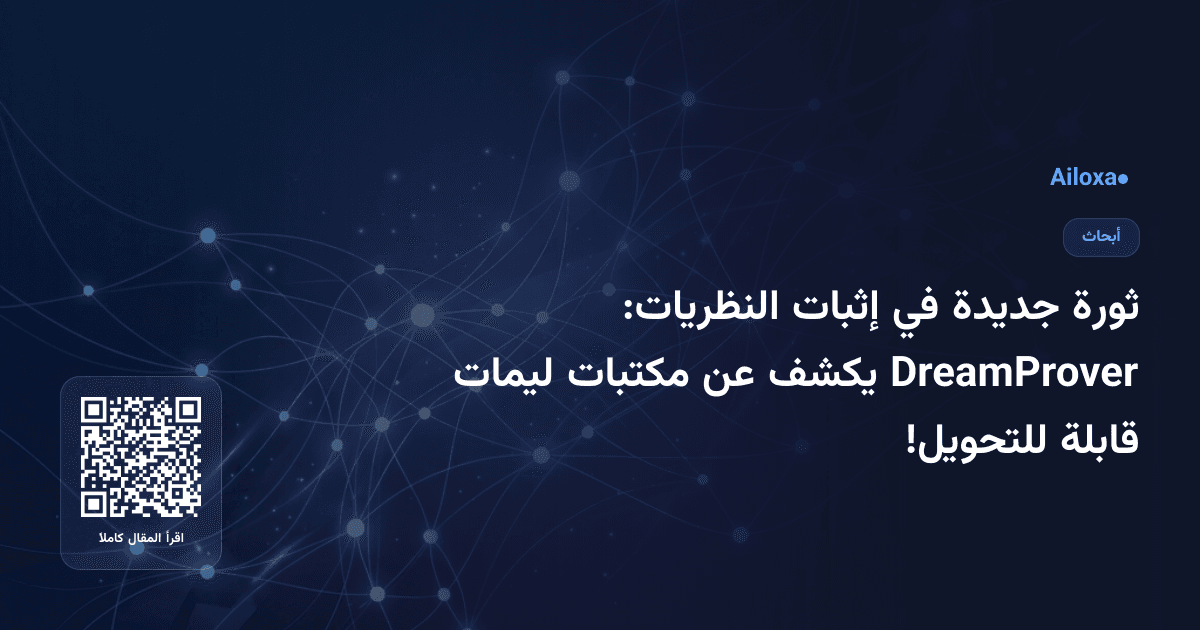 ثورة جديدة في إثبات النظريات: DreamProver يكشف عن مكتبات ليمات قابلة للتحويل!