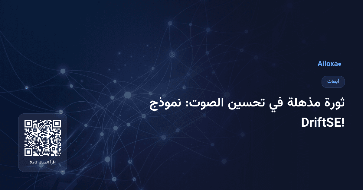 ثورة مذهلة في تحسين الصوت: نموذج DriftSE!
